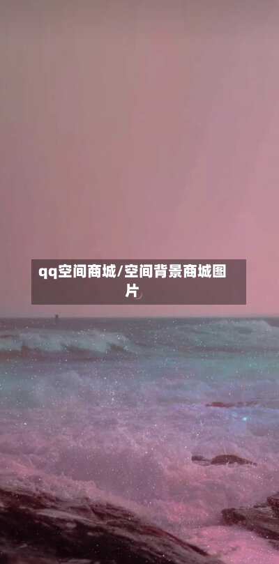 qq空间商城/空间背景商城图片