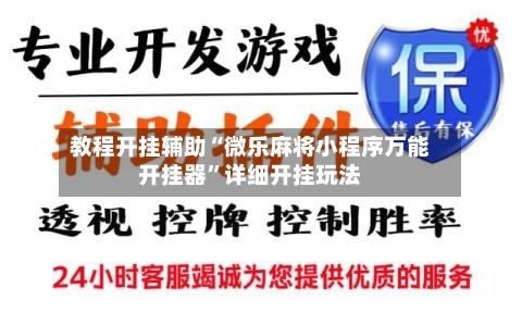 教程开挂辅助“微乐麻将小程序万能开挂器”详细开挂玩法-第2张图片