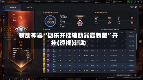 辅助神器“微乐开挂辅助器最新版”开挂(透视)辅助-第2张图片