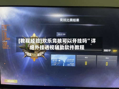 [教程经验]欢乐竞技可以开挂吗”详细外挂透视辅助软件教程-第2张图片