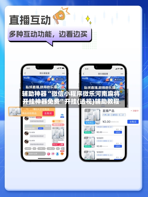 辅助神器“微信小程序微乐河南麻将开挂神器免费”开挂(透视)辅助教程-第2张图片