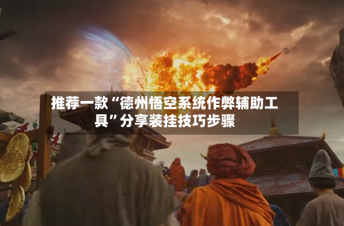 推荐一款“德州悟空系统作弊辅助工具”分享装挂技巧步骤-第3张图片