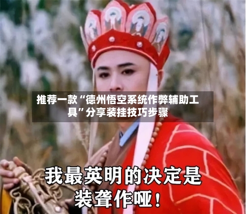 推荐一款“德州悟空系统作弊辅助工具	”分享装挂技巧步骤-第2张图片