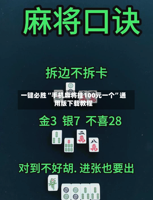 一键必胜“手机麻将挂100元一个	”通用版下载教程-第3张图片