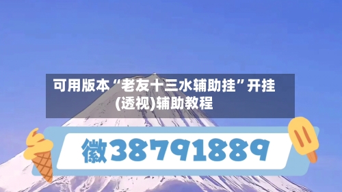 可用版本“老友十三水辅助挂	”开挂(透视)辅助教程-第2张图片