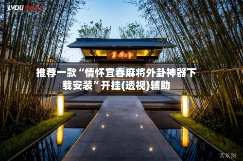 推荐一款“情怀宜春麻将外卦神器下载安装”开挂(透视)辅助-第3张图片