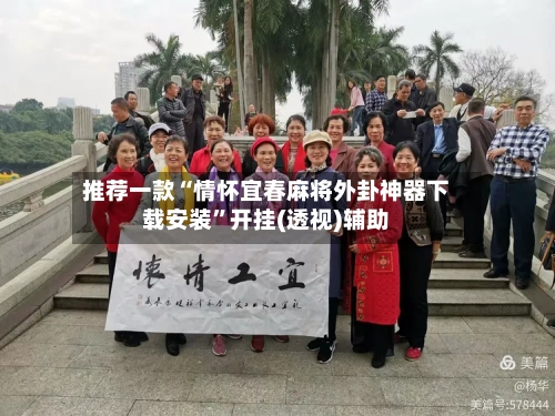 推荐一款“情怀宜春麻将外卦神器下载安装”开挂(透视)辅助