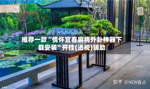 推荐一款“情怀宜春麻将外卦神器下载安装	”开挂(透视)辅助-第2张图片