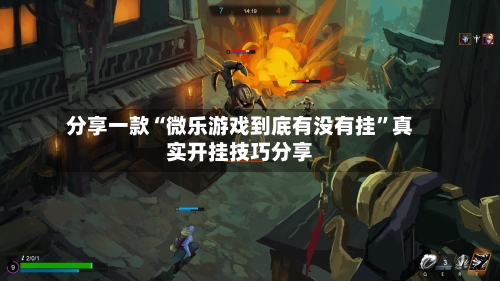 分享一款“微乐游戏到底有没有挂	”真实开挂技巧分享-第3张图片