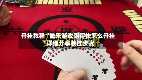 开挂教程“微乐游戏跑得快怎么开挂”详细分享装挂步骤-第3张图片