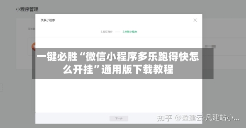 一键必胜“微信小程序多乐跑得快怎么开挂”通用版下载教程