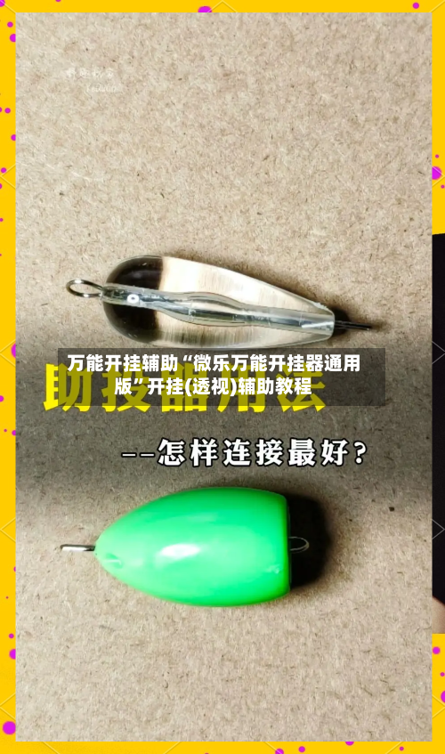 万能开挂辅助“微乐万能开挂器通用版”开挂(透视)辅助教程