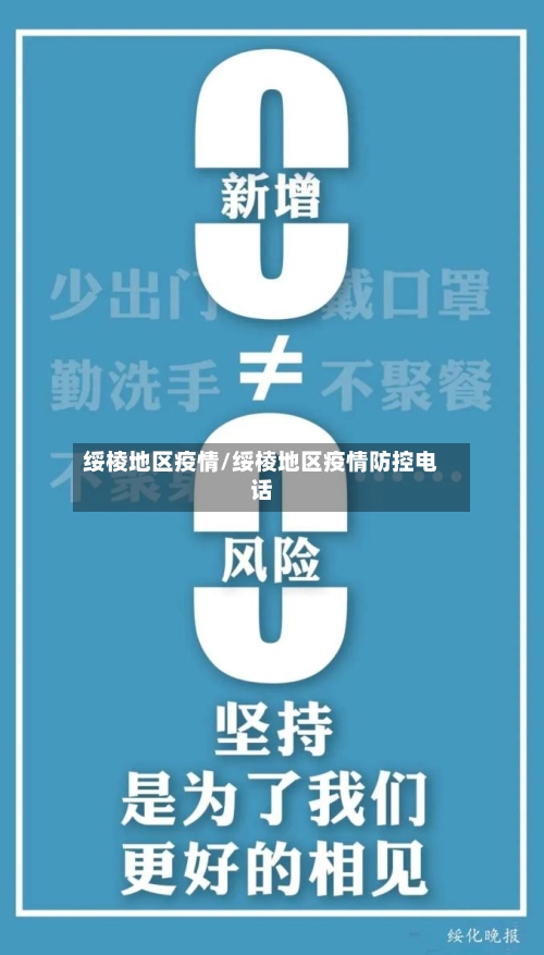 绥棱地区疫情/绥棱地区疫情防控电话