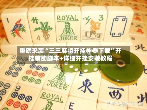 重磅来袭“三三麻将开挂神器下载	”开挂辅助脚本+详细开挂安装教程-第2张图片