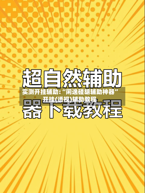 实测开挂辅助:“闲逸碰胡辅助神器”开挂(透视)辅助教程-第2张图片