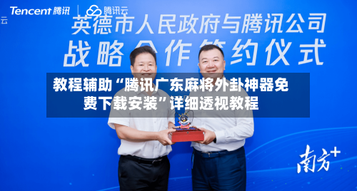 教程辅助“腾讯广东麻将外卦神器免费下载安装	”详细透视教程-第2张图片