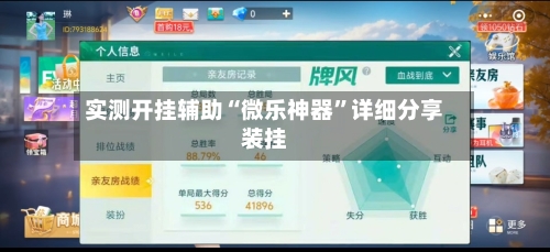 实测开挂辅助“微乐神器”详细分享装挂
