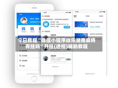 今日教程“微信小程序微乐湖南麻将有挂吗	”开挂(透视)辅助教程-第2张图片