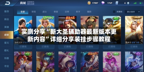 实测分享“新大圣辅助器最新版本更新内容	”详细分享装挂步骤教程-第3张图片