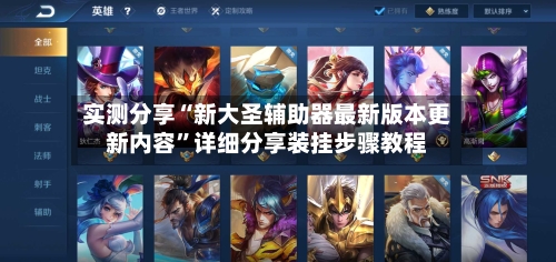 实测分享“新大圣辅助器最新版本更新内容”详细分享装挂步骤教程-第2张图片