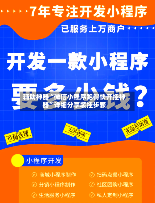 辅助神器“微信小程序跑得快开挂神器”详细分享装挂步骤