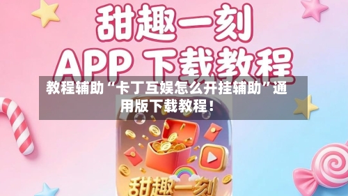 教程辅助“卡丁互娱怎么开挂辅助”通用版下载教程！-第2张图片