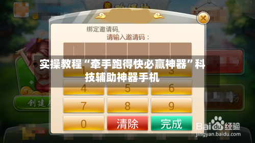 实操教程“牵手跑得快必赢神器”科技辅助神器手机-第2张图片