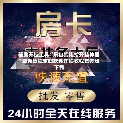 辅助开挂工具“乐山贰柒拾开挂神器	”最新透视辅助软件详细教程官方版下载-第2张图片