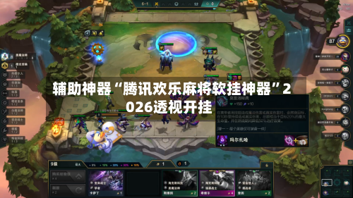 辅助神器“腾讯欢乐麻将软挂神器”2026透视开挂-第3张图片