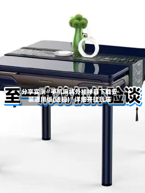 分享实测“手机麻将外挂神器下载安装通用版(透视)”详细开挂玩法-第2张图片