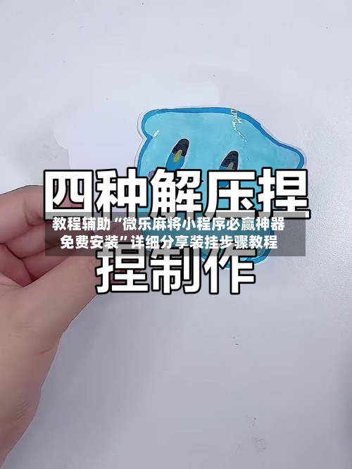 教程辅助“微乐麻将小程序必赢神器免费安装	”详细分享装挂步骤教程-第2张图片