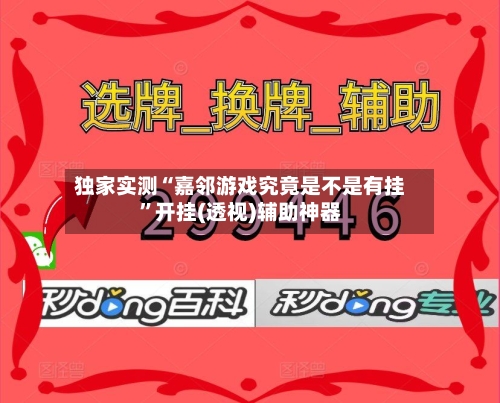独家实测“嘉邻游戏究竟是不是有挂	”开挂(透视)辅助神器-第3张图片