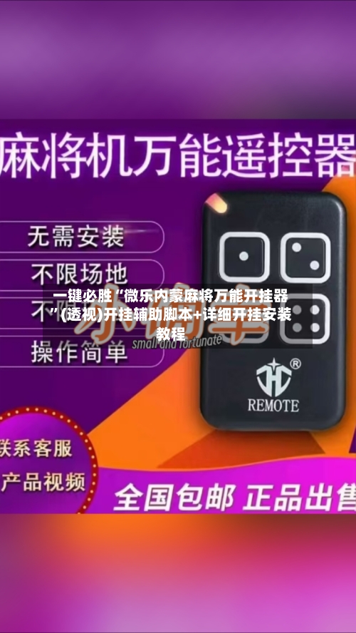 一键必胜“微乐内蒙麻将万能开挂器	”(透视)开挂辅助脚本+详细开挂安装教程-第2张图片