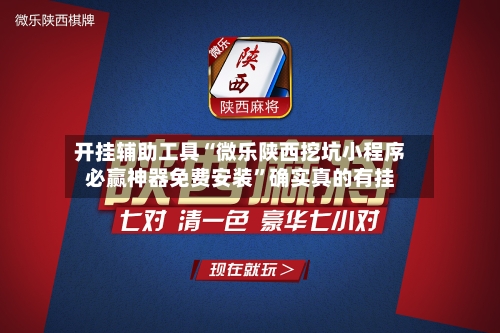 开挂辅助工具“微乐陕西挖坑小程序必赢神器免费安装”确实真的有挂