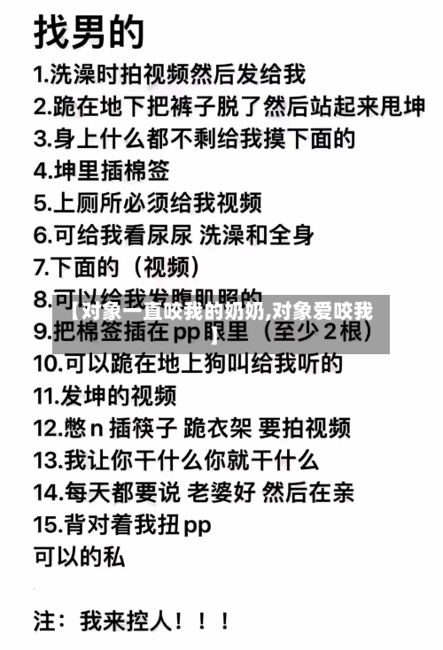 【对象一直咬我的奶奶,对象爱咬我】-第2张图片