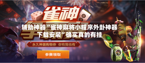 辅助神器“雀神麻将小程序外卦神器下载安装”确实真的有挂-第2张图片