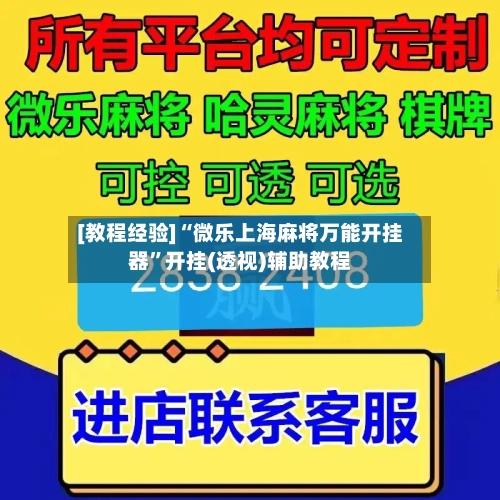 [教程经验]“微乐上海麻将万能开挂器”开挂(透视)辅助教程-第3张图片