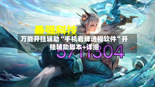 万能开挂辅助“手机看牌透视软件	”开挂辅助脚本+详细-第3张图片
