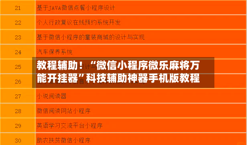 教程辅助！“微信小程序微乐麻将万能开挂器	”科技辅助神器手机版教程-第2张图片