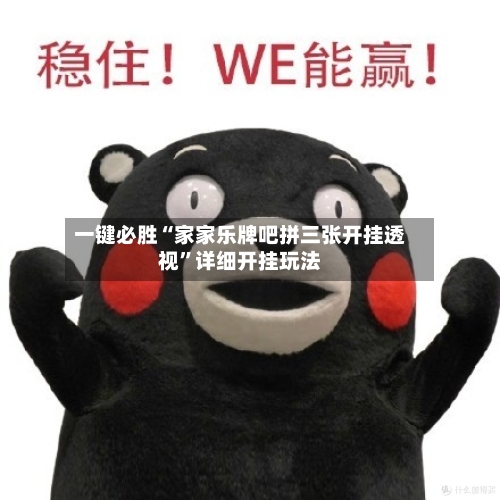 一键必胜“家家乐牌吧拼三张开挂透视”详细开挂玩法-第2张图片