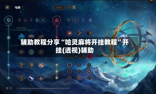 辅助教程分享“哈灵麻将开挂教程	”开挂(透视)辅助-第2张图片