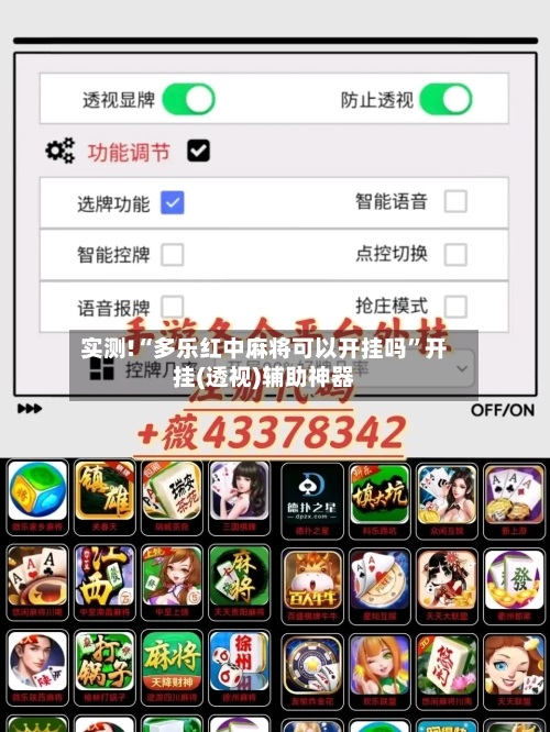 实测!“多乐红中麻将可以开挂吗”开挂(透视)辅助神器-第3张图片