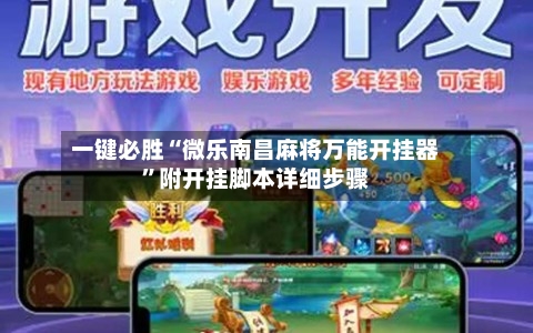 一键必胜“微乐南昌麻将万能开挂器”附开挂脚本详细步骤-第2张图片