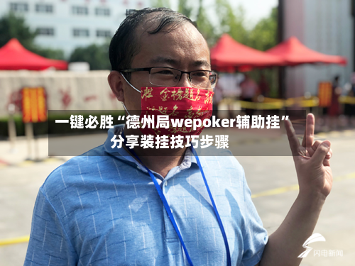 一键必胜“德州局wepoker辅助挂	”分享装挂技巧步骤-第2张图片