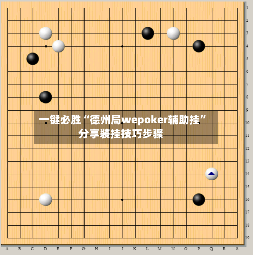 一键必胜“德州局wepoker辅助挂”分享装挂技巧步骤