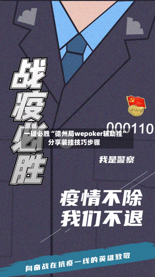 一键必胜“德州局wepoker辅助挂”分享装挂技巧步骤-第3张图片