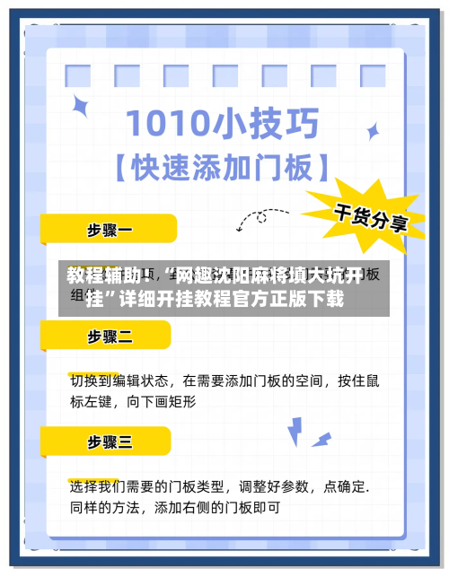 教程辅助！“网趣沈阳麻将填大坑开挂”详细开挂教程官方正版下载-第2张图片