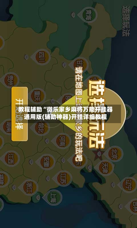 教程辅助“微乐家乡麻将万能开挂器通用版(辅助神器)开挂详细教程-第2张图片