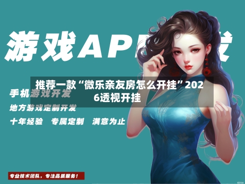 推荐一款“微乐亲友房怎么开挂	”2026透视开挂-第2张图片