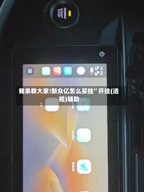 我来教大家!新众亿怎么买挂	”开挂(透视)辅助-第2张图片